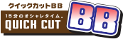 クイックカットBB