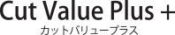 カットバリュープラス