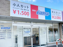 理容のディスカウント5丁目通店