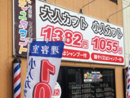 理容のディスカウント恵み野店