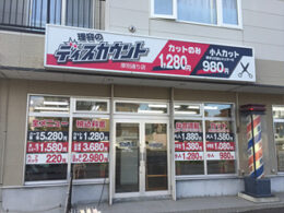 理容のディスカウント厚別通店