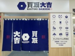買取大吉マックスバリュ手宮店